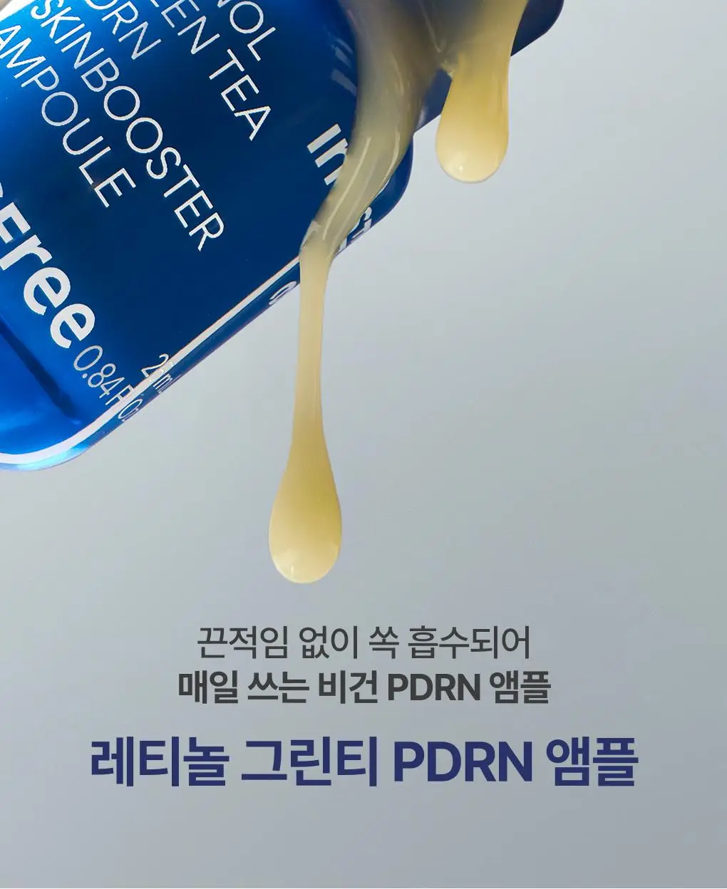 [쫀득속광] 이니스프리 레티놀 그린티 PDRN 앰플 25ml 기획 상세페이지 7